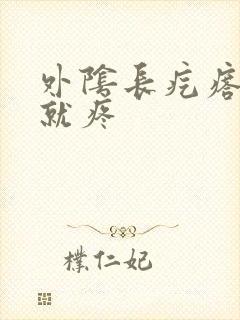 外阴长疙瘩一碰就疼