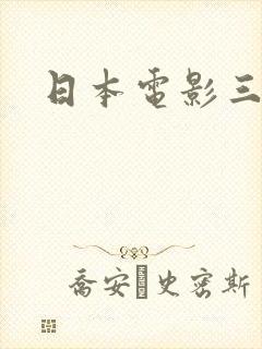 日本电影三级