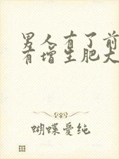 男人有了前列腺有增生肥大怎么形成的