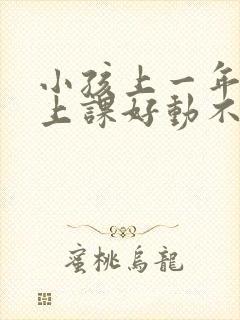 小孩上一年级了上课好动不认真听课怎么办