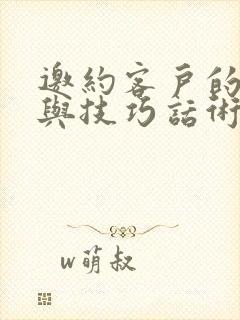 邀约客户的方法与技巧话术