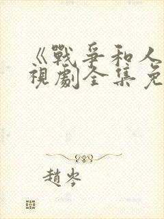 《战争和人》电视剧全集免费观看