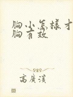 胸小怎样才能丰胸有效