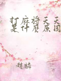 打麻将天天输钱是什么原因