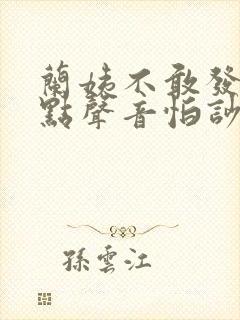 兰姨不敢发出一点声音怕吵醒