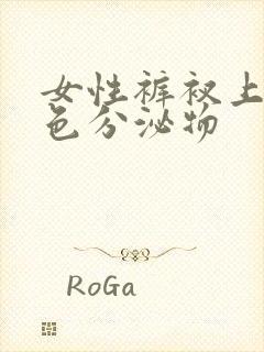 女性裤衩上有黄色分泌物