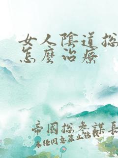 女人阴道总有血怎么治疗