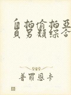 自拍偷拍亚洲首页另类综合