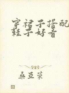 穿裙子搭配什么鞋子好看