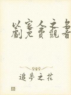 以家人之名电视剧免费观看40集