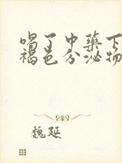 喝了中药下面流褐色分泌物怎么回事