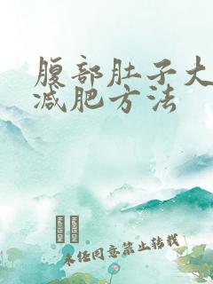 腹部肚子大怎么减肥方法