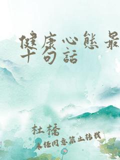 健康心态最经典十句话