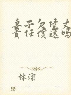 妻子欠债丈夫有责任偿还吗