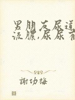 男朋友尿道里面流脓,尿尿有点刺痛感