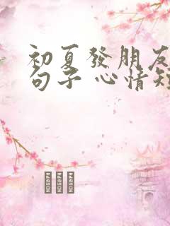 初夏发朋友圈的句子 心情短句