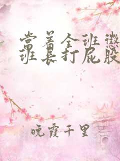 当着全班惩罚女班长打屁股