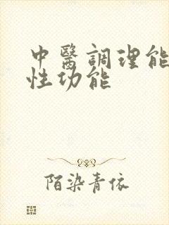 中医调理能男性性功能