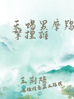 天蝎男摩羯女谁拿捏谁