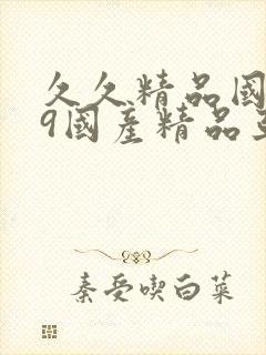 久久精品国产69国产精品亚洲