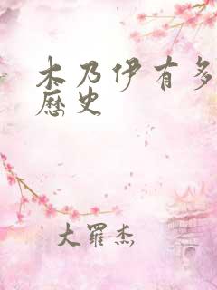 木乃伊有多少年历史