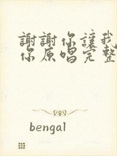 谢谢你让我爱上你原唱完整版