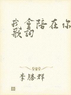 我会陪在你左右歌词