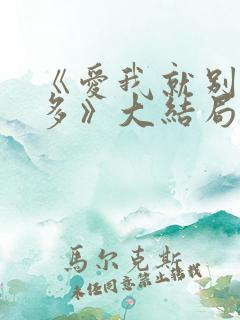 《爱我就别想太多》大结局