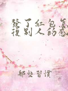 发了红包怎么回复别人的感谢