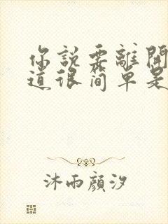 你说要离开我知道很简单是哪首歌