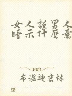 女人说男人老了暗示什么意思