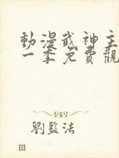 动漫武神主宰第一季免费观看全集