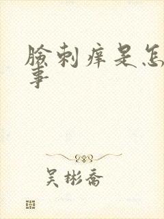 脸刺痒是怎么回事