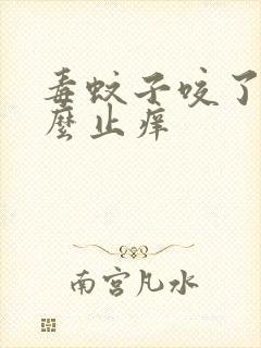 毒蚊子咬了用什么止痒