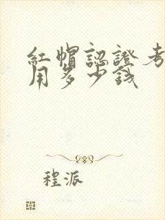 红帽认证考试费用多少钱