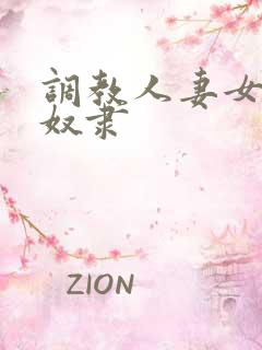 调教人妻女教师奴隶