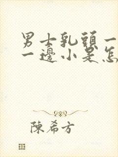 男士乳头一边大一边小是怎么回事