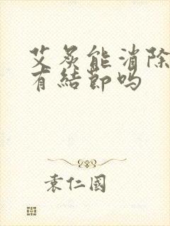 艾炙能消除乳腺有结节吗