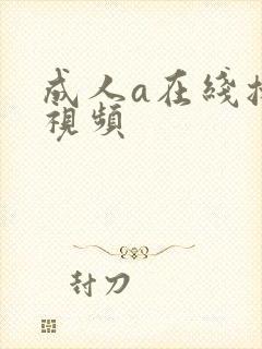 成人a在线播放视频