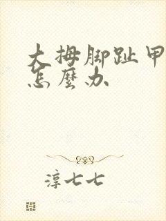 大拇脚趾甲盖疼怎么办