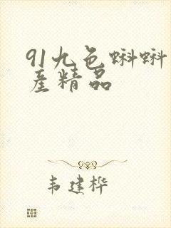 91九色蝌蚪国产精品