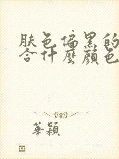 肤色偏黑的人适合什么颜色的衣服