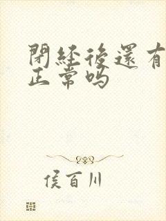 闭经后还有白带正常吗