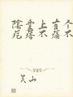 阴囊上有个小硬疙瘩不痛不痒