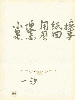 小便用纸擦有血是怎么回事