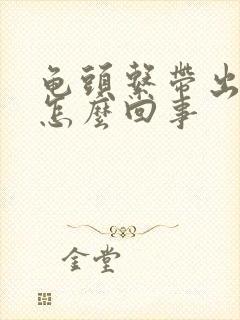 龟头系带出血是怎么回事