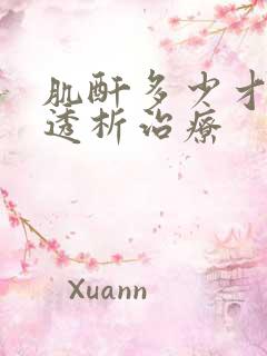 肌酐多少才需要透析治疗