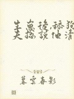 生崽后,舔狗前夫总说他清心寡欲