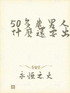 50多岁男人为什么还要出轨