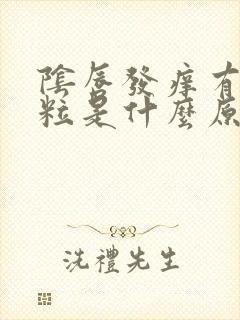 阴唇发痒有小颗粒是什么原因